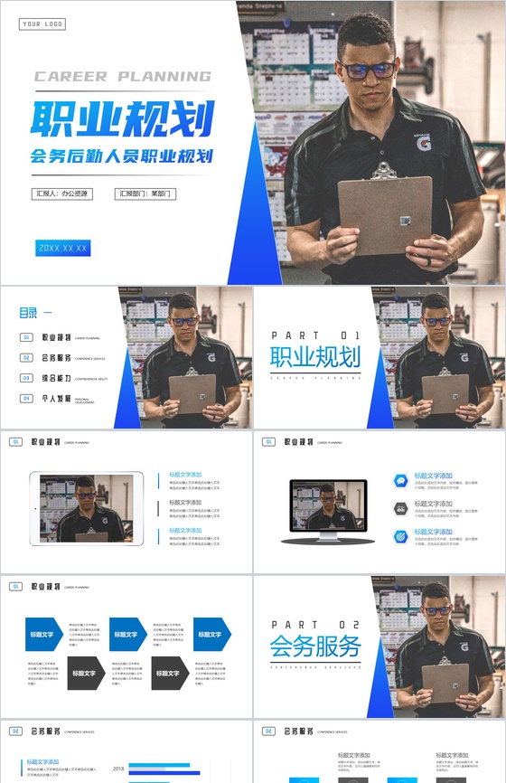 蓝色后勤服务人员职业规划PPT模板