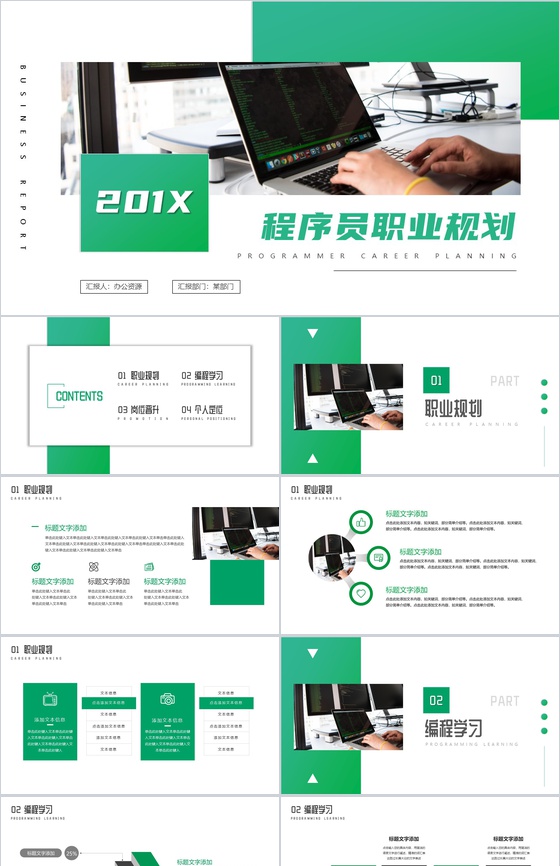 绿色程序员职业生涯规划PPT模板