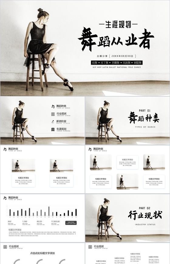 黑色舞蹈从业者PPT模板