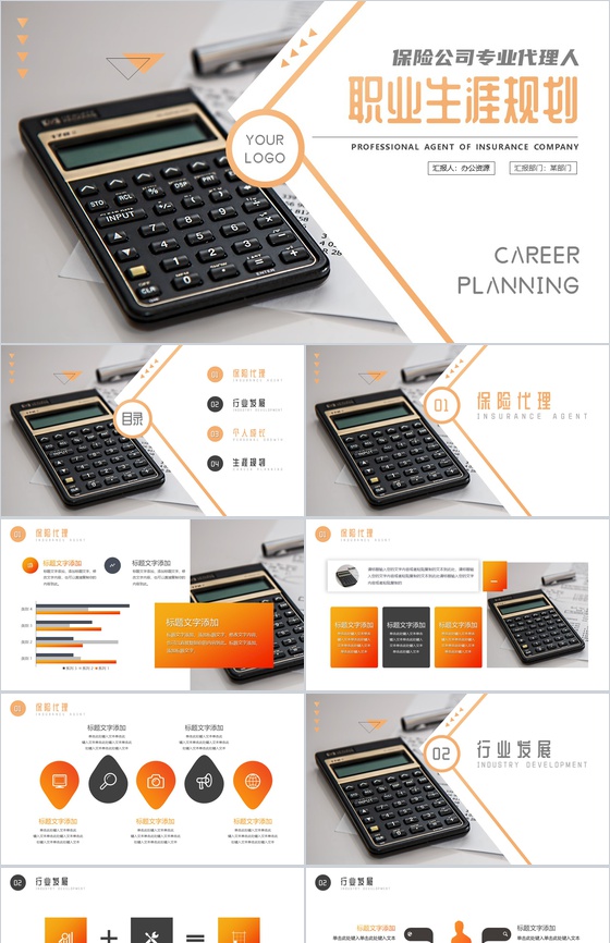 黄色保险代理人职业规划PPT模板
