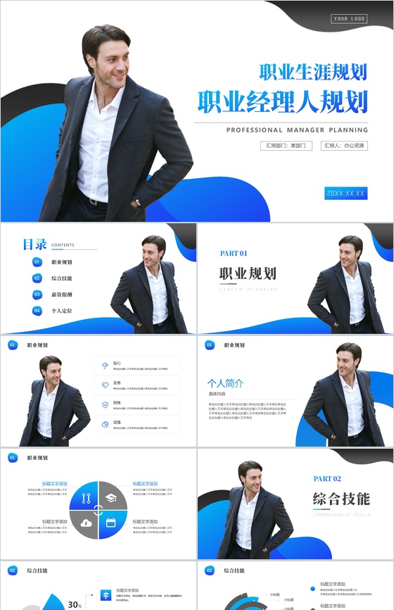 蓝色职业经理人生涯规划PPT模板