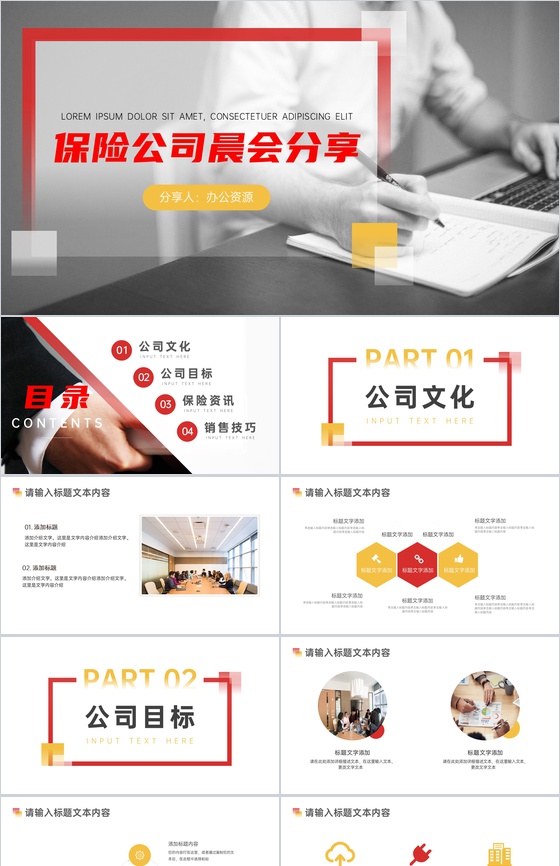 保险公司早会汇报PPT模板