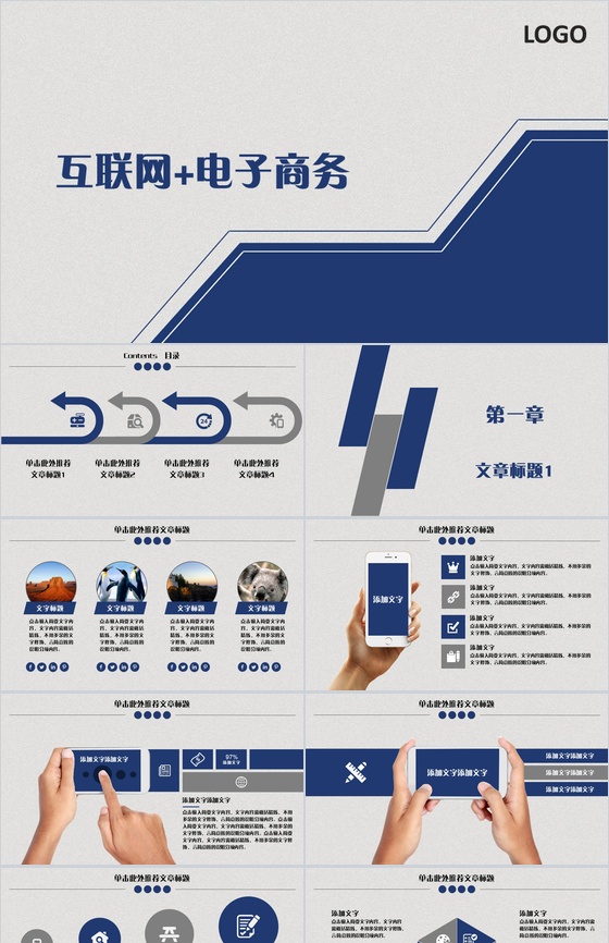互联网电子商务通用PPT模板