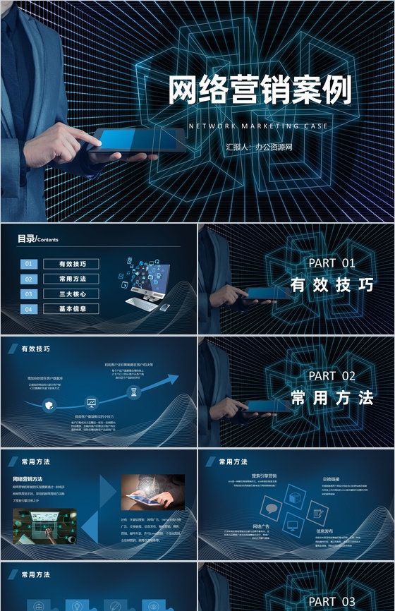 经典网络营销案例评析企业产品营销宣传策划方案PPT模板