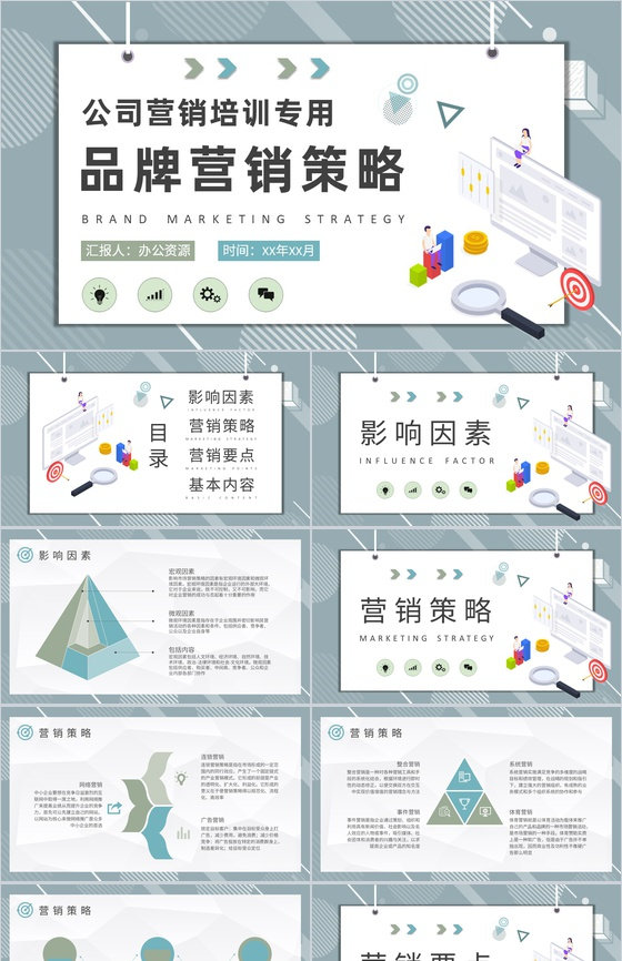 公司品牌市场定位分析营销策略知识培训总结PPT模板
