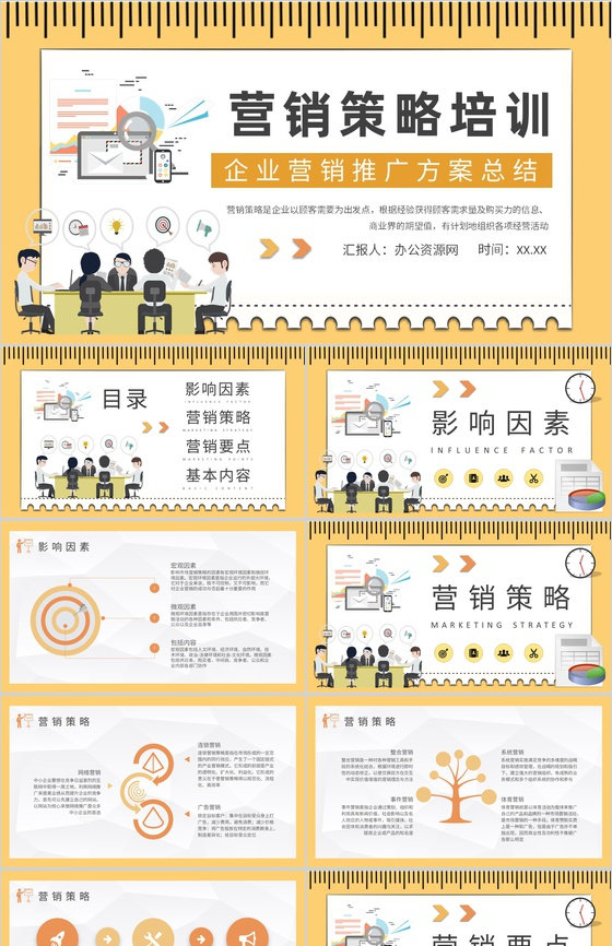 企业营销推广计划方案总结部门营销策略培训汇报PPT模板