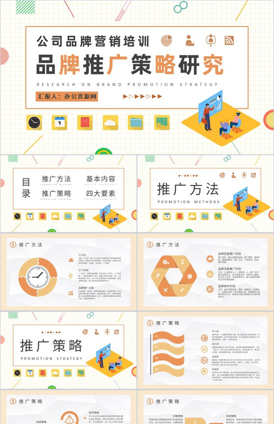 公司品牌营销规划总结品牌推广策略研究汇报PPT模板