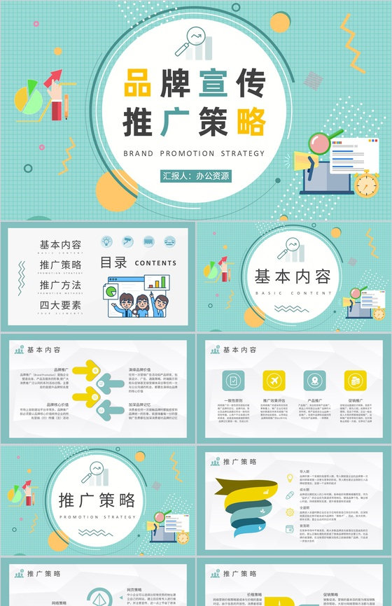 企业品牌宣传推广策略培训产品市场定位分析总结PPT模板