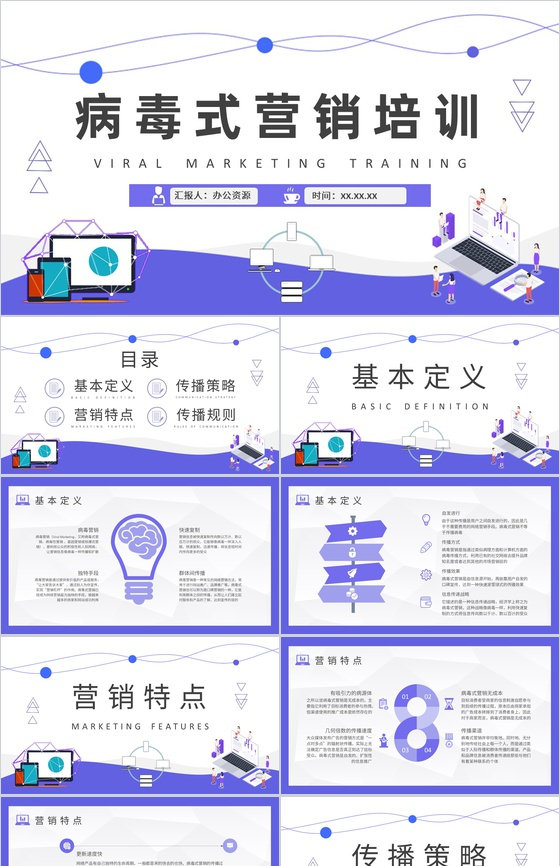 病毒式营销概念解析培训课件社会化营销技巧总结PPT模板