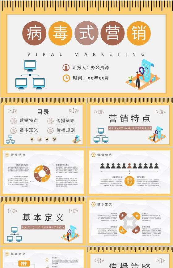 病毒式营销名词解释说明公司品牌口碑营销策划PPT模板