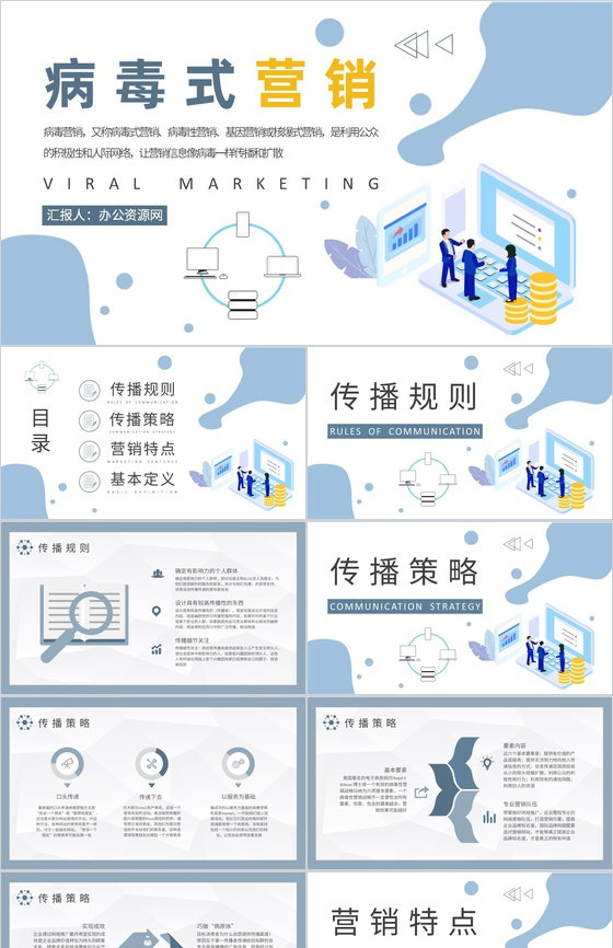 公司口碑传播策略方法总结病毒式营销的特点介绍PPT模板
