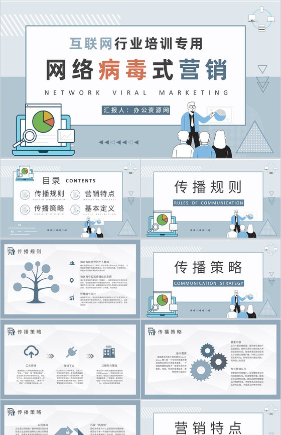 互联网行业网络病毒式营销工作汇报营销案例分析培训PPT模板