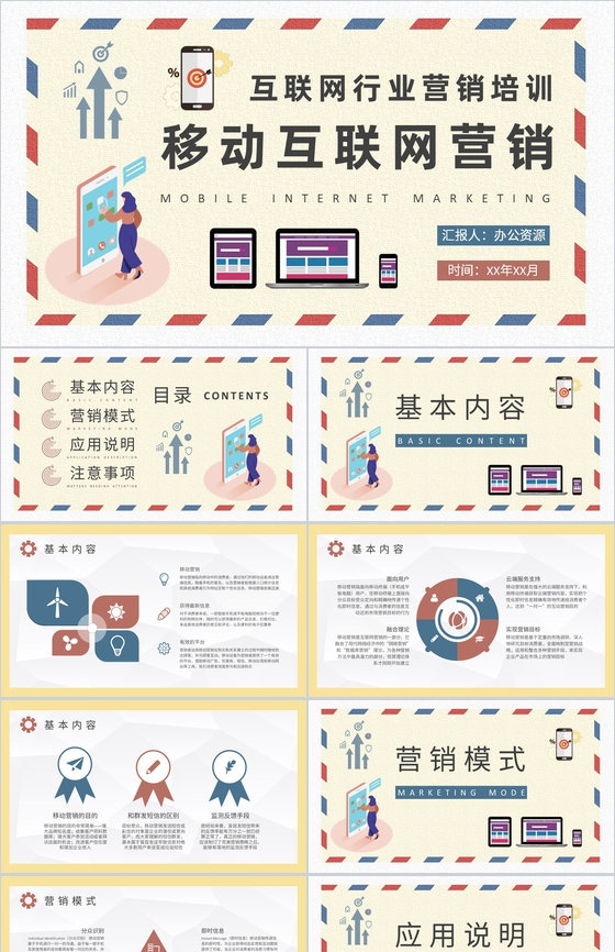 移动互联网营销计划方案公司数字营销工作总结PPT模板