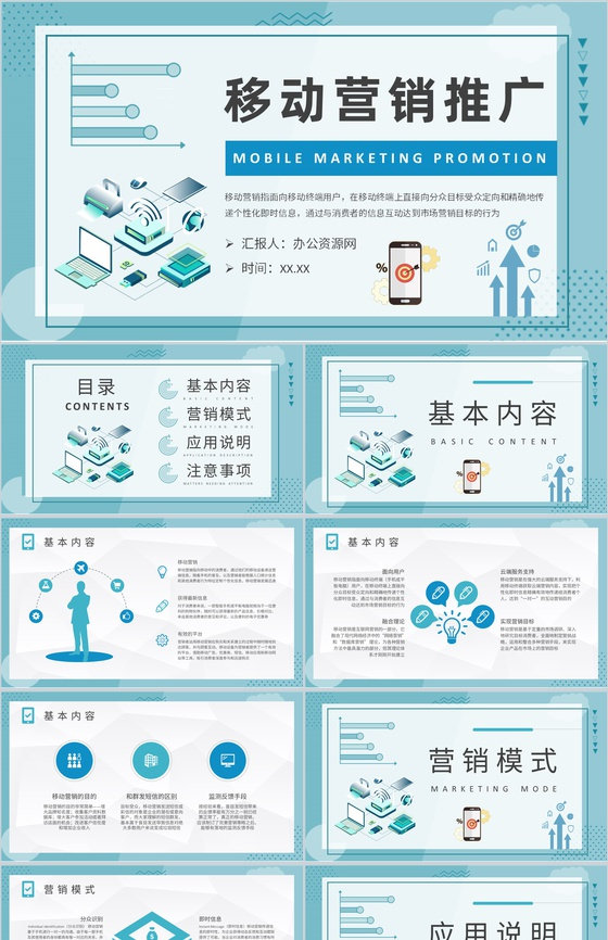 移动营销推广方案汇报企业社会化营销计划总结PPT模板