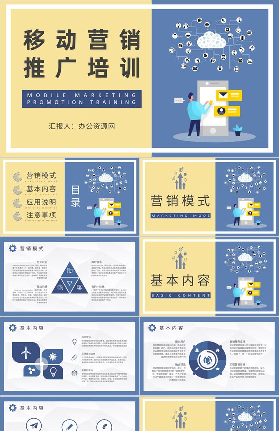 移动营销推广基础知识培训企业营销部门工作汇报演讲PPT模板