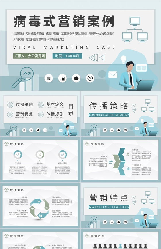 自媒体公司病毒式营销案例分析口碑传播策略学习PPT模板