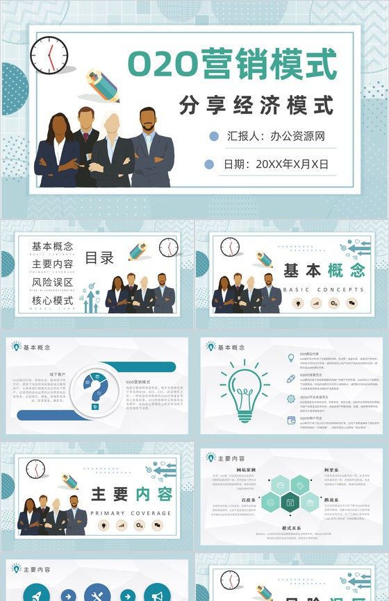 电商微信O2O营销模式分享经济模式PPT模板