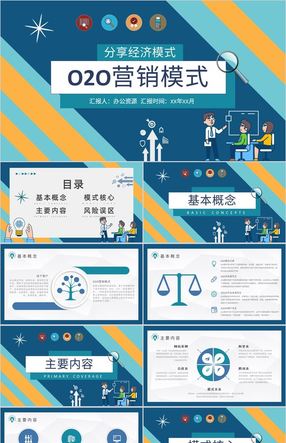 电子商务案例O2O营销模式特点电商PPT模板