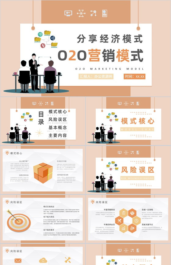 营销策略O2O营销模式的核心社区PPT模板