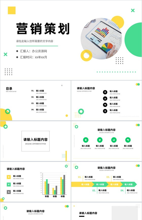 公司产品项目宣传推广计划总结营销策划方案演讲PPT模板