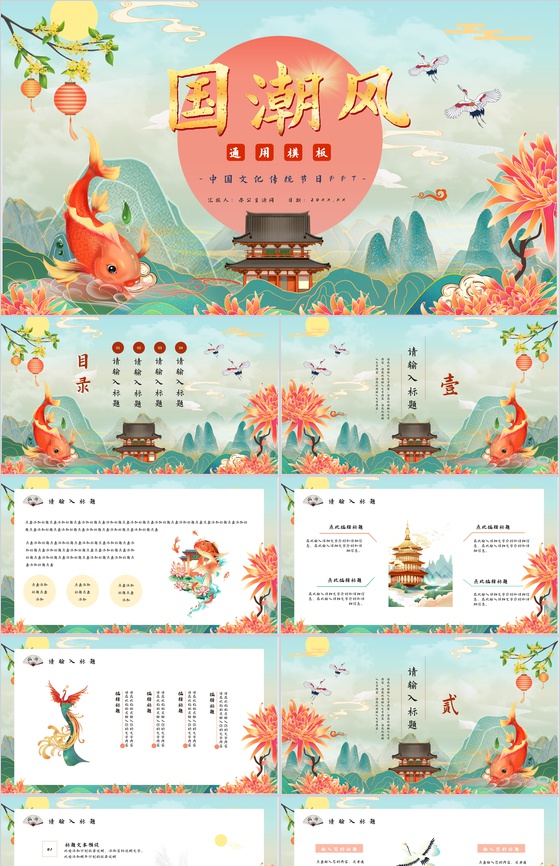 国潮风中国传统节日活动策划文化宣传潮流元素产品推广介绍PPT模板