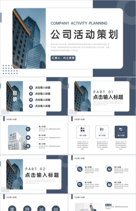 公司团建拓展活动策划活动预算分析活动注意事项公告PPT模板