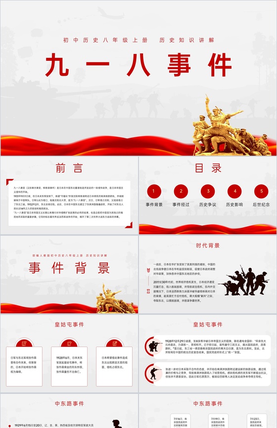 红白简约风九一八事件历史知识讲解科普教育教学PPT模板