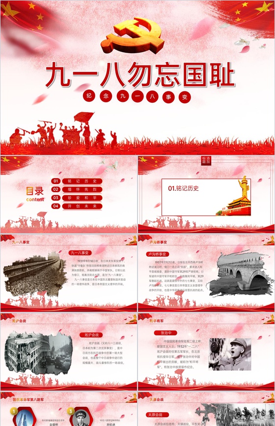 红色简约风勿忘国耻纪念九一八事件党政党课PPT模板