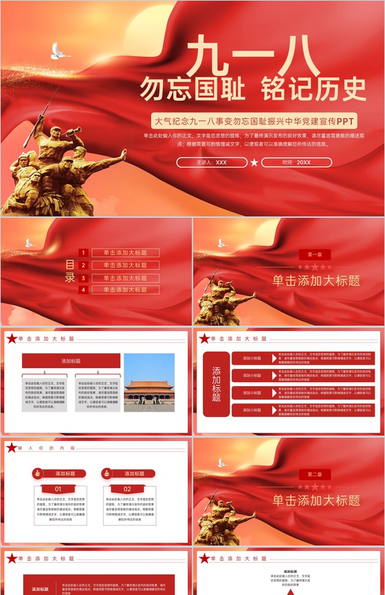 红色简约风勿忘国耻振兴中华纪念九一八事变PPT模板