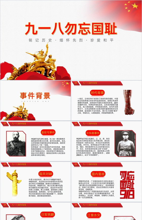 红色简约风珍爱和平缅怀先烈九一八勿忘国耻党课PPT模板